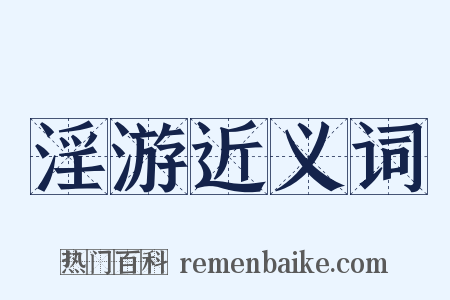 淫游近义词是什么意思的图片